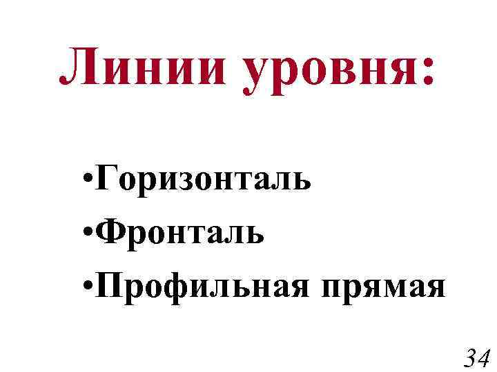 Линии уровня: • Горизонталь • Фронталь • Профильная прямая 34 