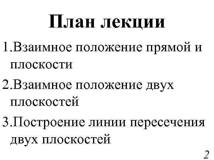 План лекции 1. Взаимное положение прямой и плоскости 2. Взаимное положение двух плоскостей 3.