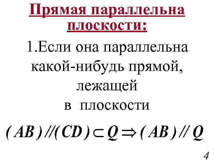 Прямая параллельна плоскости: 1. Если она параллельна какой-нибудь прямой, лежащей в плоскости 4 