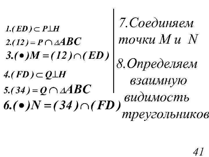 7. Соединяем точки M и N 8. Определяем взаимную видимость треугольников 41 