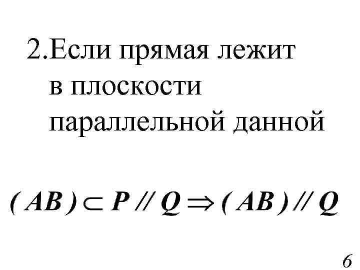 2. Если прямая лежит в плоскости параллельной данной 6 