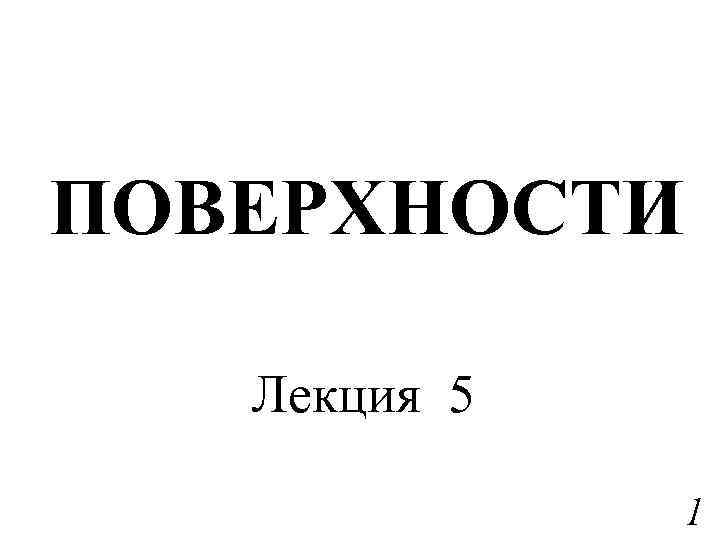 ПОВЕРХНОСТИ Лекция 5 1 