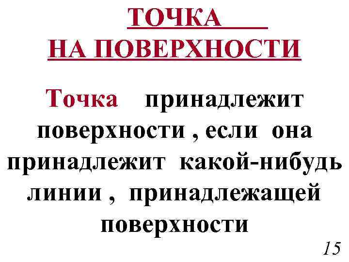 ТОЧКА НА ПОВЕРХНОСТИ Точка принадлежит поверхности , если она принадлежит какой-нибудь линии , принадлежащей