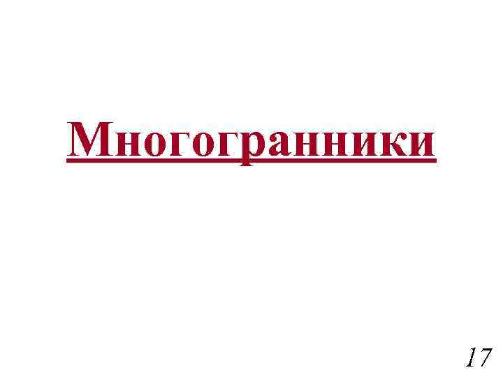Многогранники 17 