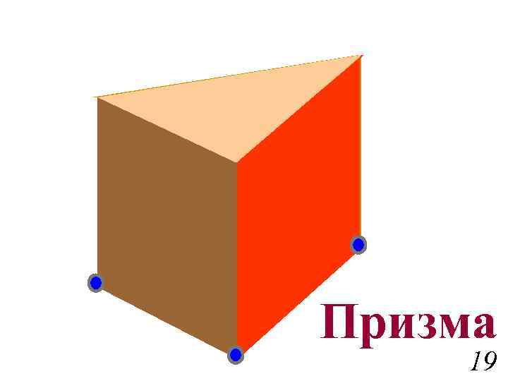 Призма 19 