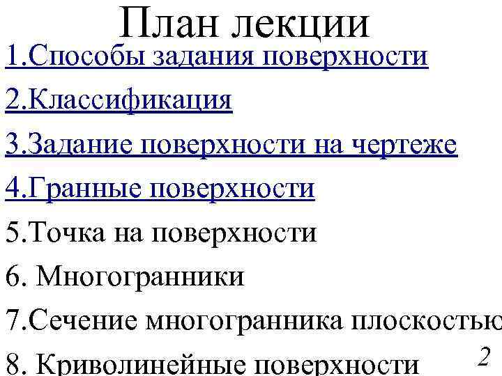 План лекции 1. Cпособы задания поверхности 2. Классификация 3. Задание поверхности на чертеже 4.