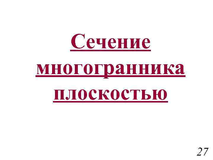 Сечение многогранника плоскостью 27 