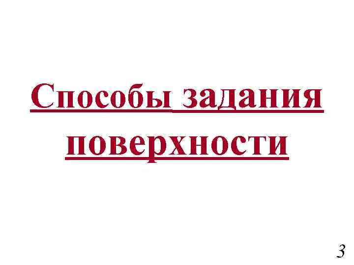 Способы задания поверхности 3 