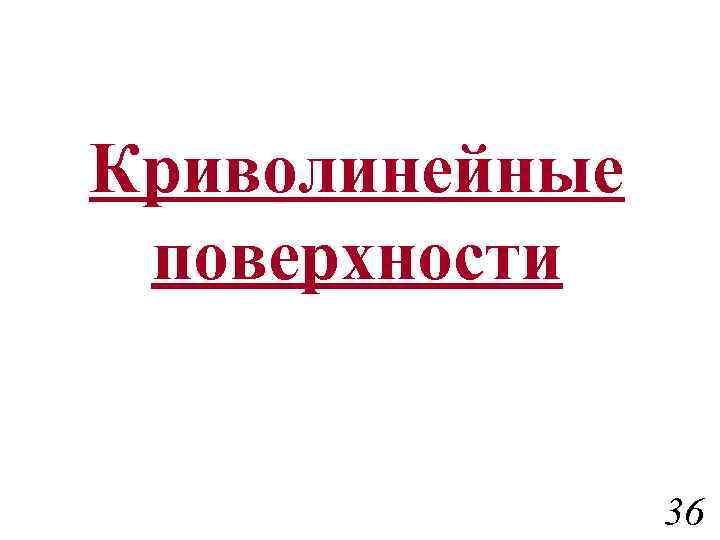 Криволинейные поверхности 36 