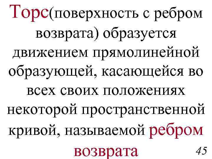 Торс(поверхность с ребром возврата) образуется движением прямолинейной образующей, касающейся во всех своих положениях некоторой