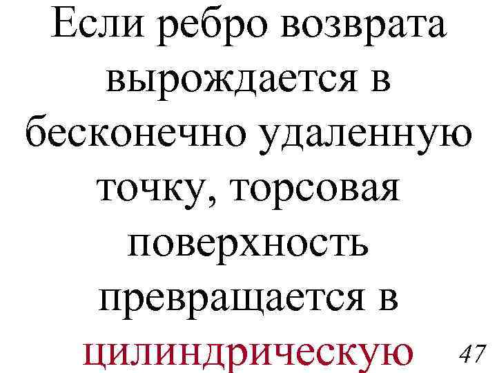 Если ребро возврата вырождается в бесконечно удаленную точку, торсовая поверхность превращается в цилиндрическую 47
