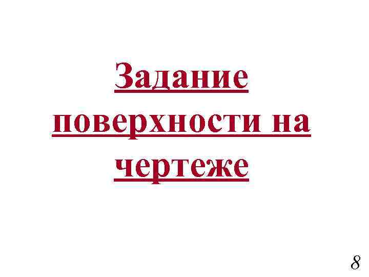 Задание поверхности на чертеже 8 