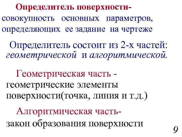 Определитель поверхностисовокупность основных параметров, определяющих ее задание на чертеже Определитель состоит из 2 -х