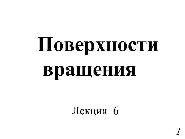 Поверхности вращения Лекция 6 1 