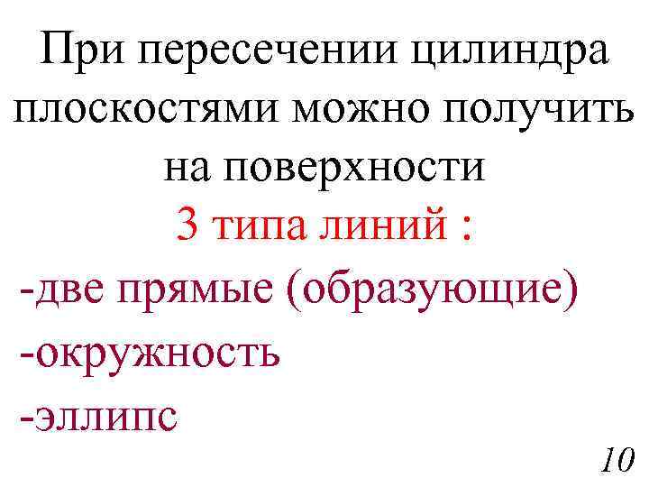 При пересечении цилиндра плоскостями можно получить на поверхности 3 типа линий : -две прямые