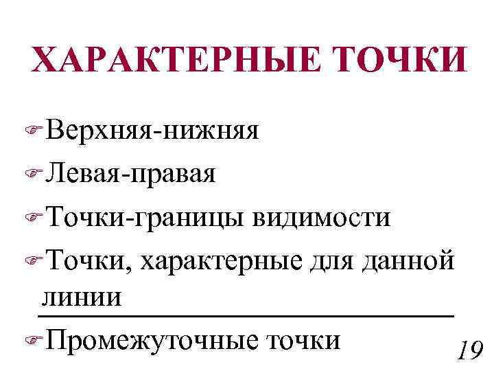 ХАРАКТЕРНЫЕ ТОЧКИ FВерхняя-нижняя FЛевая-правая FТочки-границы видимости FТочки, характерные для данной линии FПромежуточные точки 19