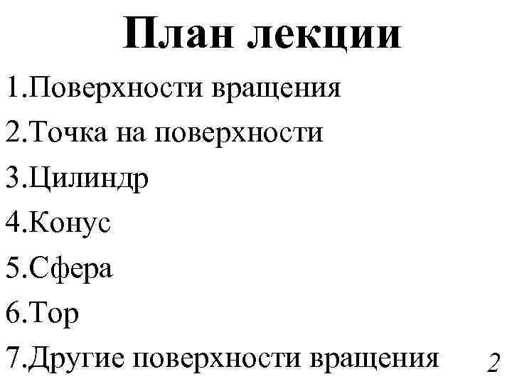 План лекции 1. Поверхности вращения 2. Точка на поверхности 3. Цилиндр 4. Конус 5.