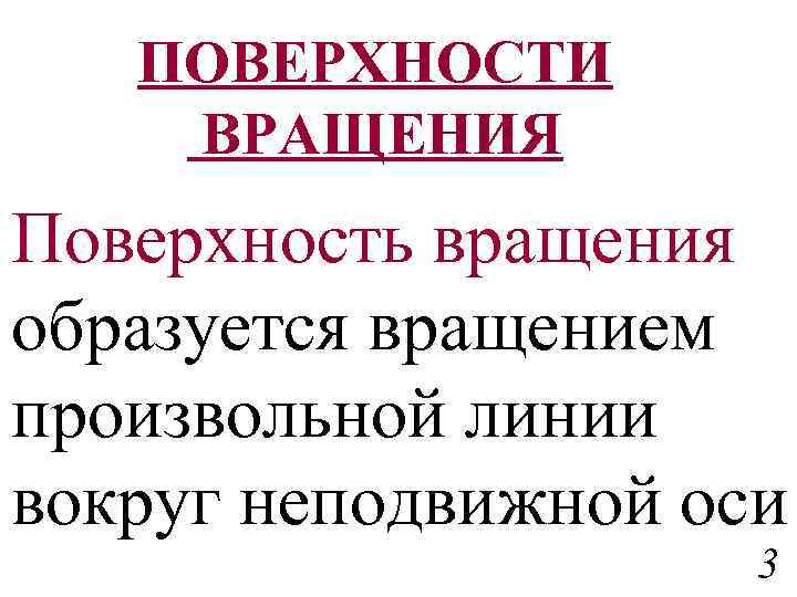 ПОВЕРХНОСТИ ВРАЩЕНИЯ Поверхность вращения образуется вращением произвольной линии вокруг неподвижной оси 3 