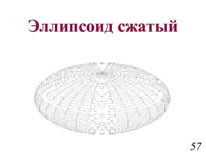Эллипсоид сжатый 57 