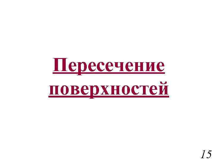 Пересечение поверхностей 15 
