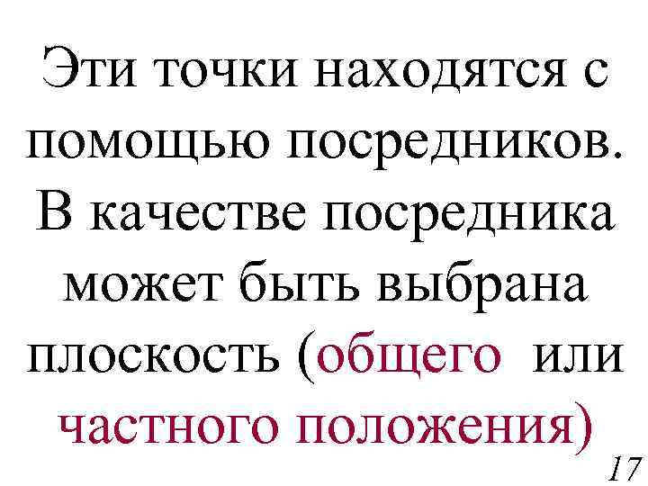 Эти точки находятся с помощью посредников. В качестве посредника может быть выбрана плоскость (общего