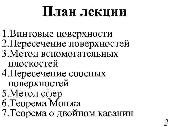 План лекции 1. Винтовые поверхности 2. Пересечение поверхностей 3. Метод вспомогательных плоскостей 4. Пересечение