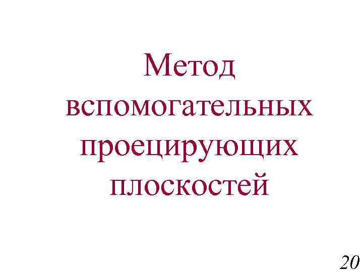 Метод вспомогательных проецирующих плоскостей 20 