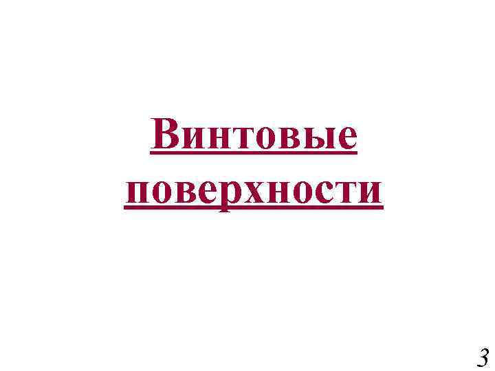 Винтовые поверхности 3 