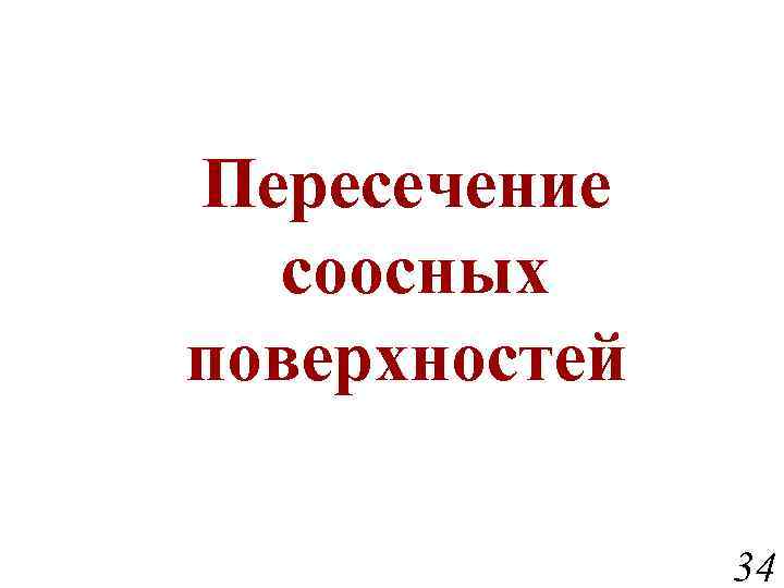 Пересечение соосных поверхностей 34 