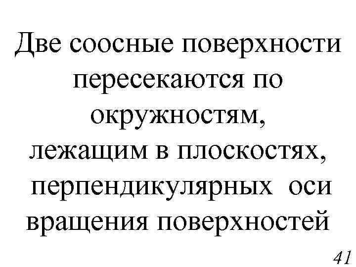 Две соосные поверхности пересекаются по окружностям, лежащим в плоскостях, перпендикулярных оси вращения поверхностей 41