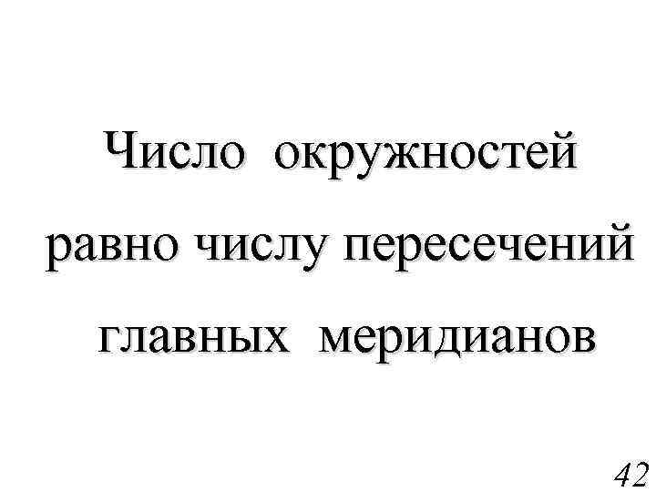 Число окружностей равно числу пересечений главных меридианов 42 