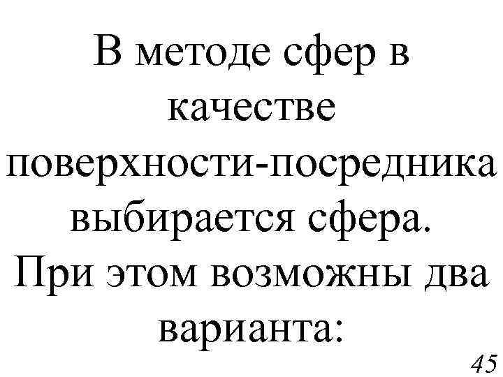 В методе сфер в качестве поверхности-посредника выбирается сфера. При этом возможны два варианта: 45