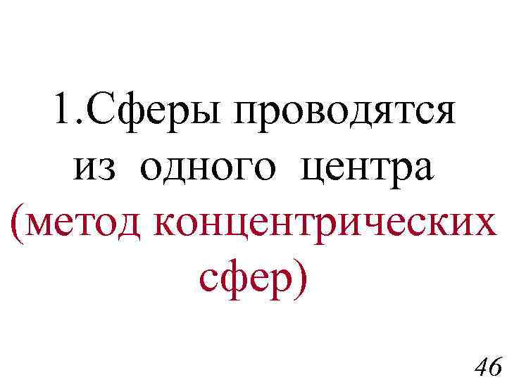 1. Сферы проводятся из одного центра (метод концентрических сфер) 46 