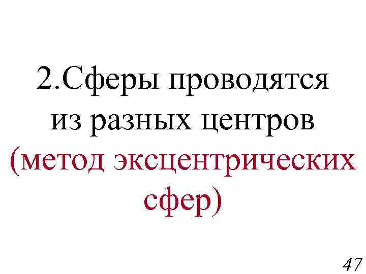 2. Сферы проводятся из разных центров (метод эксцентрических сфер) 47 