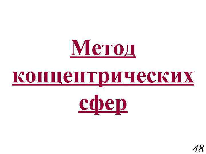 Метод концентрических сфер 48 