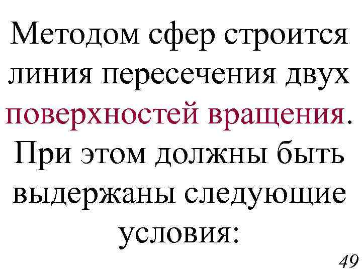 Методом сфер строится линия пересечения двух поверхностей вращения. При этом должны быть выдержаны следующие