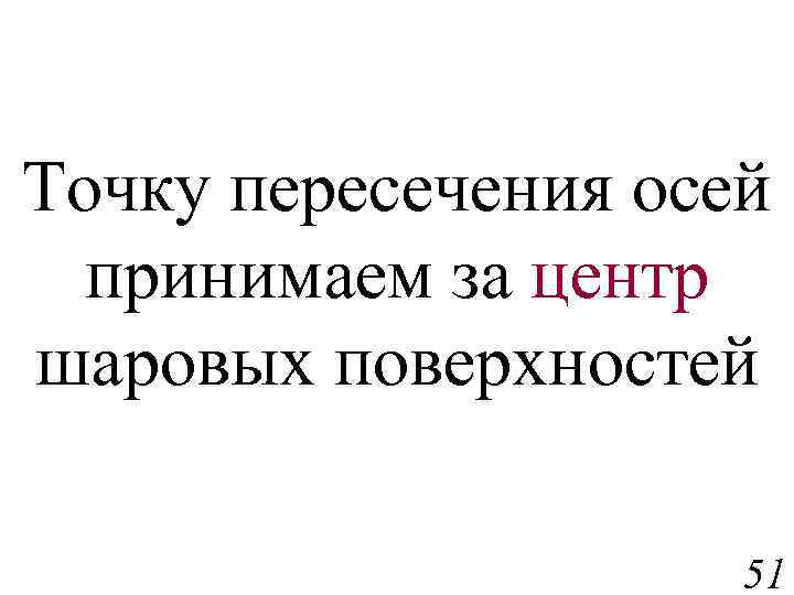 Точку пересечения осей принимаем за центр шаровых поверхностей 51 