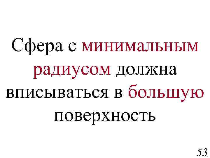 Сфера с минимальным радиусом должна вписываться в большую поверхность 53 