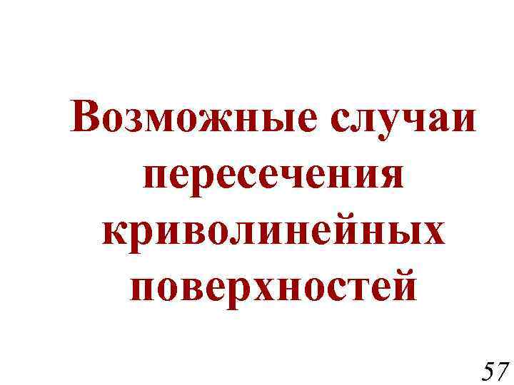 Возможные случаи пересечения криволинейных поверхностей 57 