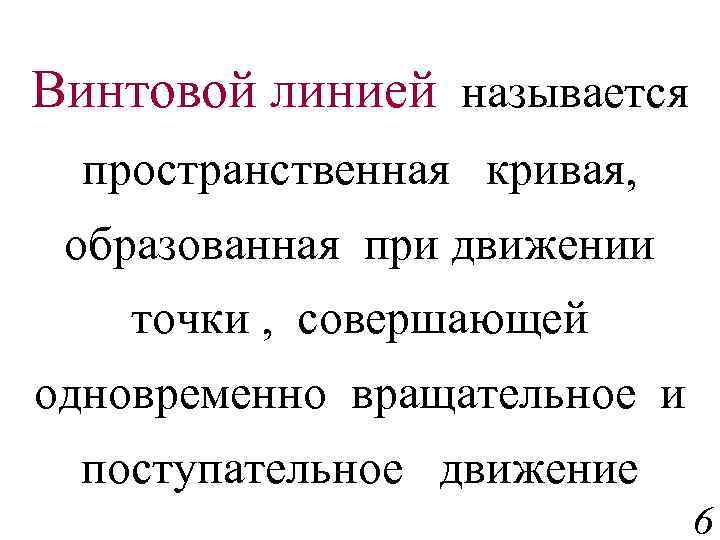 Винтовой линией называется пространственная кривая, образованная при движении точки , совершающей одновременно вращательное и