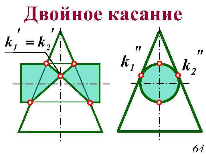 Двойное касание 64 