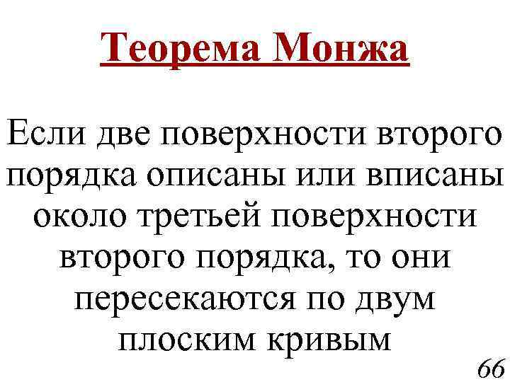 Теорема Монжа Если две поверхности второго порядка описаны или вписаны около третьей поверхности второго