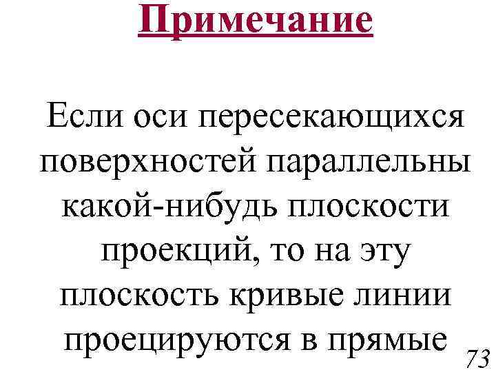 Примечание Если оси пересекающихся поверхностей параллельны какой-нибудь плоскости проекций, то на эту плоскость кривые