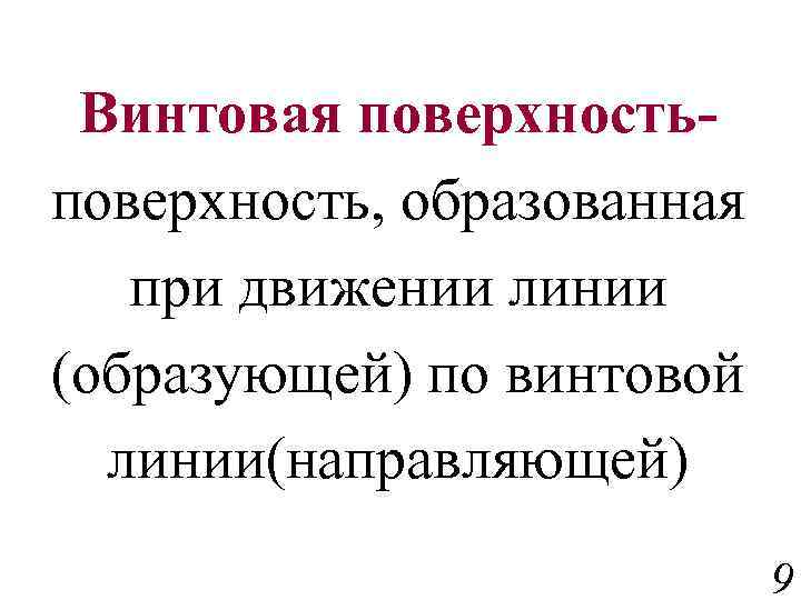 Винтовая поверхность, образованная при движении линии (образующей) по винтовой линии(направляющей) 9 