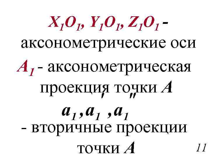X 1 O 1, Y 1 O 1, Z 1 O 1 - аксонометрические