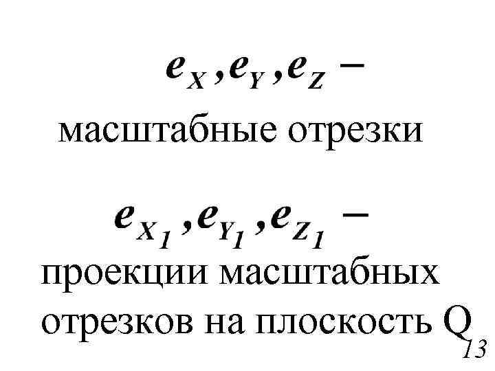 масштабные отрезки проекции масштабных отрезков на плоскость Q 13 