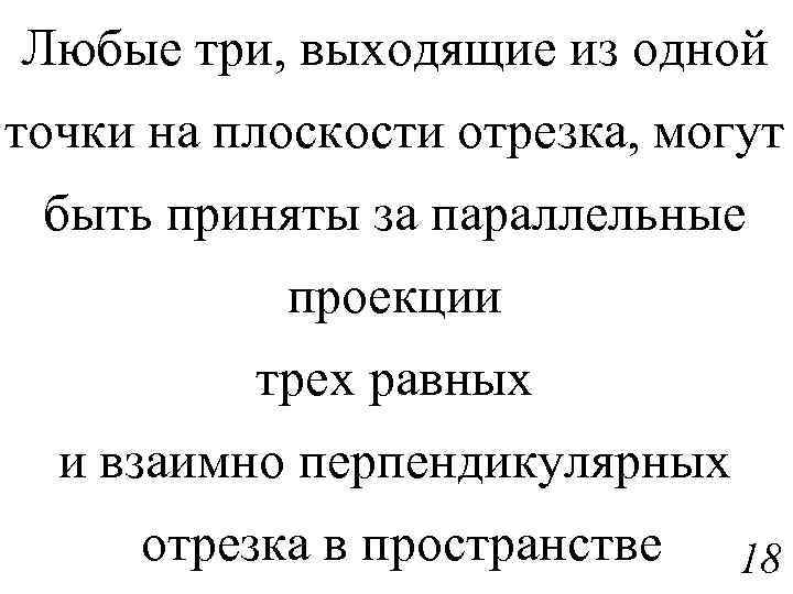 Любые три, выходящие из одной точки на плоскости отрезка, могут быть приняты за параллельные
