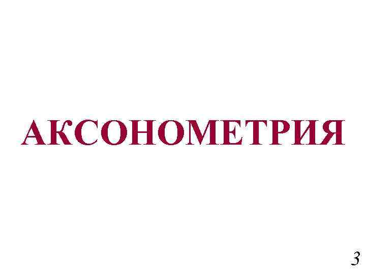 AКСОНОМЕТРИЯ 3 