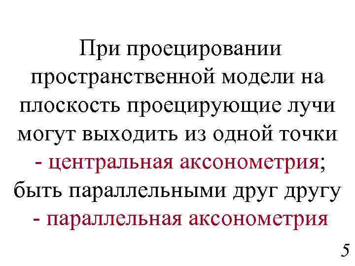 При проецировании пространственной модели на плоскость проецирующие лучи могут выходить из одной точки -