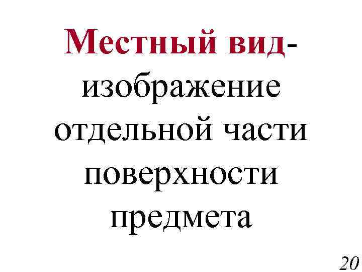 Местный видизображение отдельной части поверхности предмета 20 